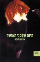 היום שלפני האושר