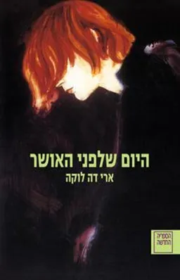היום שלפני האושר