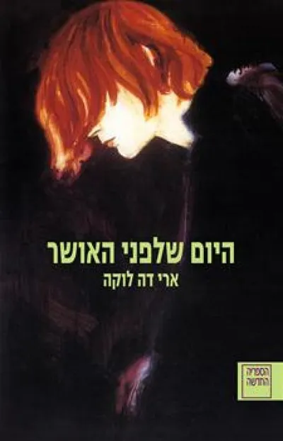 היום שלפני האושר