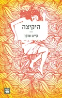 היקיצה