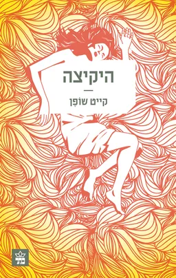 היקיצה