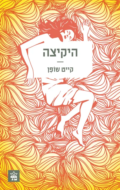 היקיצה