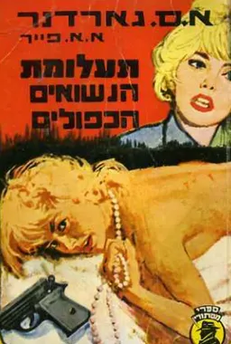 עטיפת הספר תעלומת הנישואים הכפולים מאת ארל סטנלי גרדנר