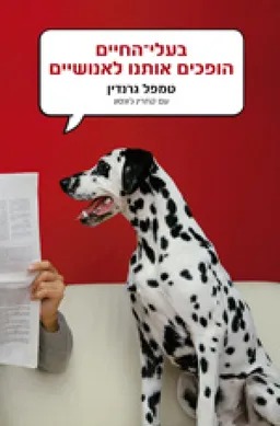 בעלי-החיים הופכים אותנו לאנושיים