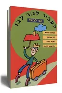 לעבור לגור לבד