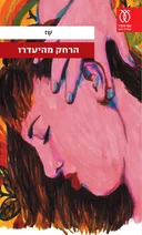 הרחק מהיעדרו