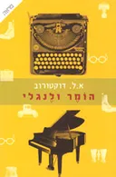 הומר ולנגלי