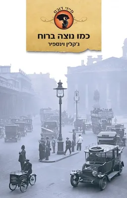 כמו נוצה ברוח