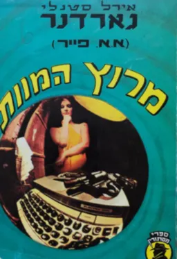 עטיפת הספר מרוץ המוות מאת ארל סטנלי גרדנר