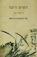 האיש היפה - 5 שירי פ'ו