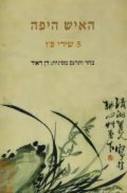 עטיפת הספר האיש היפה - 5 שירי פ'ו מאת דן דאור