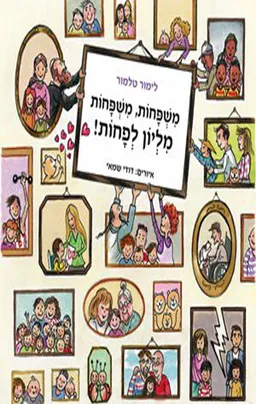 משפחות משפחות - מיליון לפחות