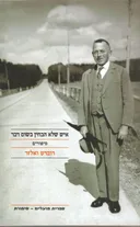 איש שלא הבחין בשום דבר
