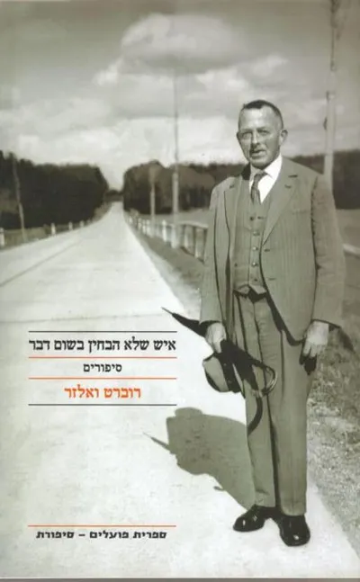 איש שלא הבחין בשום דבר : סיפורים