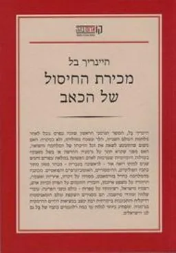 עטיפת הספר מכירת החיסול של הכאב מאת היינריך בל