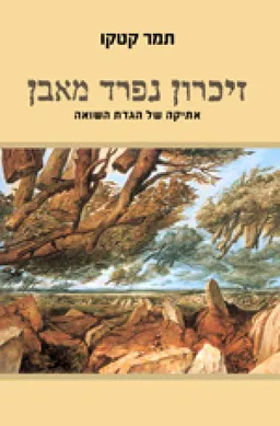 זיכרון נפרד מאבן