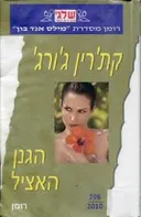 הגנן האציל (398)