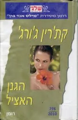 הגנן האציל (398)