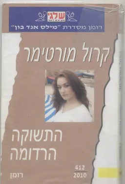 עטיפת הספר התשוקה הרדומה מאת קרול מורטימר