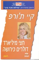 חצי מיליארד דולרים כירושה