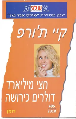 חצי מיליארד דולרים כירושה