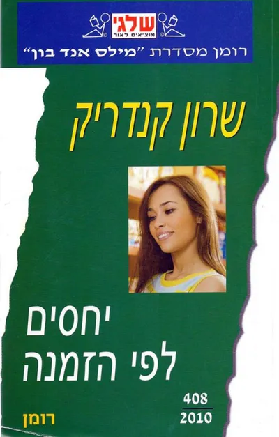 יחסים לפי הזמנה
