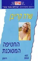 החטיפה המסוכנת