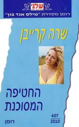 עטיפת הספר החטיפה המסוכנת מאת שרה קרייבן