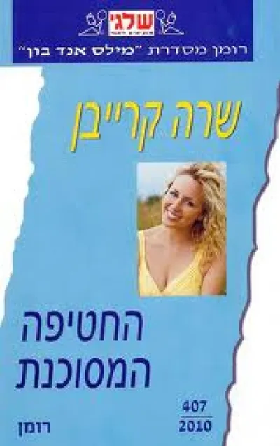 החטיפה המסוכנת