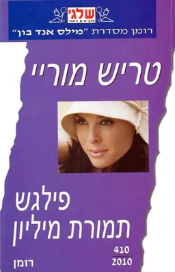 עטיפת הספר פילגש תמורת מיליון מאת טריש מורי