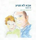 אבא לא מגיע
