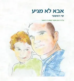 אבא לא מגיע