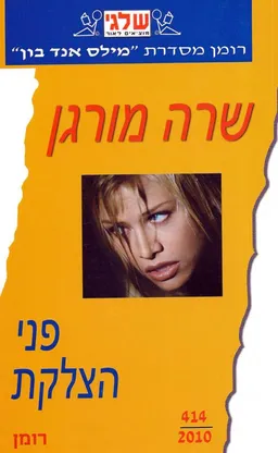 פני הצלקת