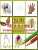 ידיים מציירות 2 