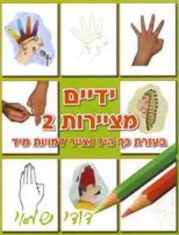 ידיים מציירות 2 