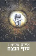 סוף הנצח