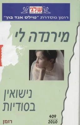 נישואין בסודיות (409)