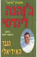 הגבר האידיאלי