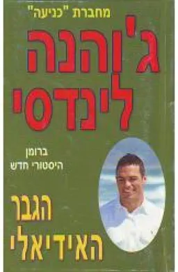 הגבר האידיאלי