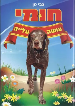 חומי עושה עלייה