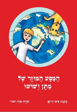 המסע המוזר של מתן ושושו