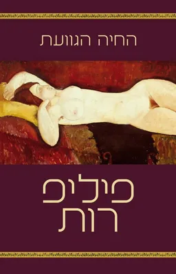 עטיפת החיה הגוועת 