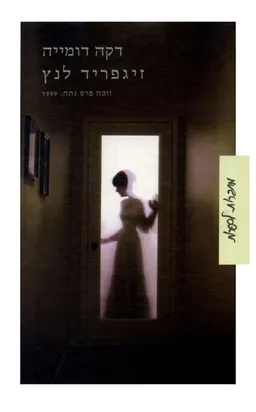 דקה דומייה 