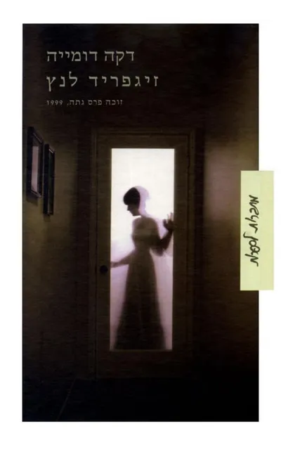 דקה דומייה