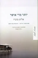 יותר מדי אושר 