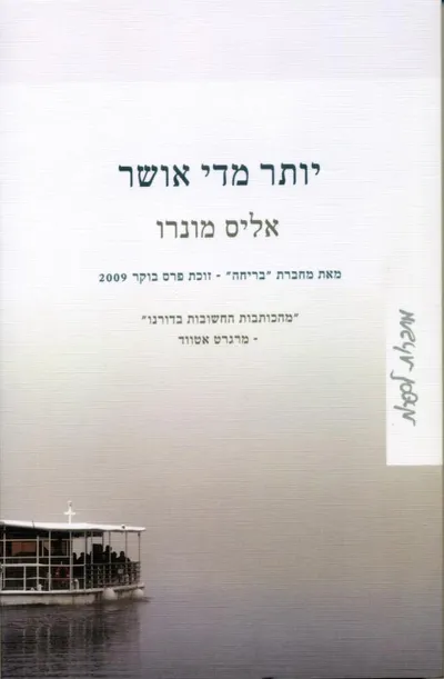יותר מדי אושר
