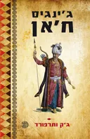 ג'ינגיס ח'אן 