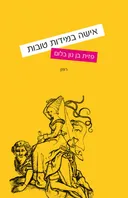 אישה במידות טובות