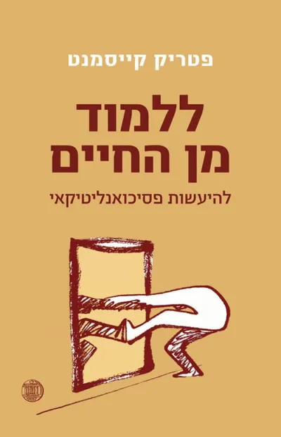 ללמוד מן החיים : להיעשות פסיכואנליטיקאי