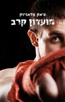 מועדון קרב